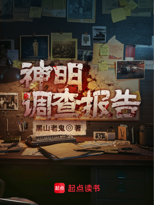 神明调查报告黑山老鬼