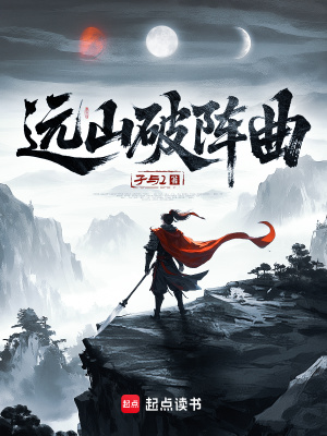 远山破阵曲讲的什么