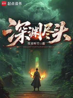 深渊尽头遇见你婉莹裴江远