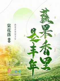 蔬果香里是丰年 棠花落