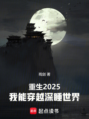 穿越2025年