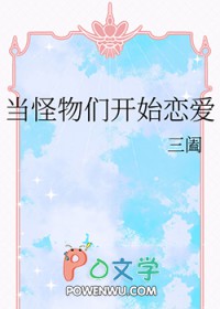 当怪物们开始恋爱番外