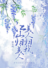 美人归我!作者雁东鸣书评