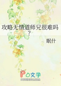 攻略无情道师兄很难吗? 眠什