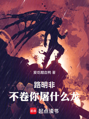 不卷你屠什么龙!在线阅读免费完整版
