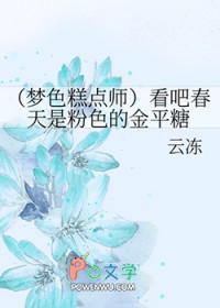 梦色蛋糕师看吧春天是粉色的金平糖