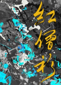 红僧衫全文免费阅读最新章节更新时间