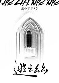 逃之夭夭作者雾空了了