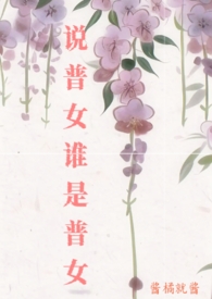 说普女谁是普女免费阅读