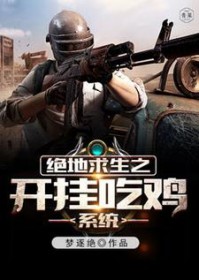 绝地求生开挂免费软件