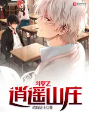 斗罗之逍遥山庄TXT