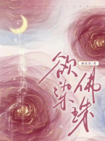 欲染佛珠主演是谁