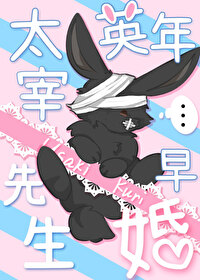 文野太宰治人设图