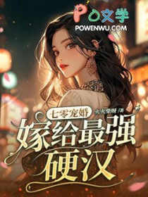 嫁给最强硬汉