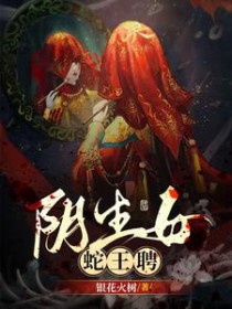 阴生女蛇王聘身份揭秘