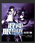 主角有混沌眼的