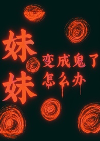 日本动画妹妹变成鬼