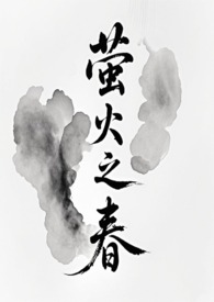 萤火之春英文