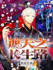 遮天之长生路顶点