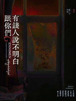 跟你们天龙人说不明白免费