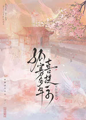 孤寡多年喜提一子类似