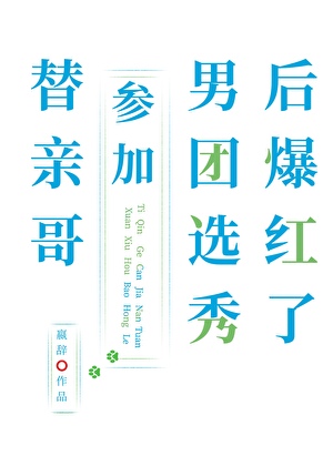 替哥哥做官