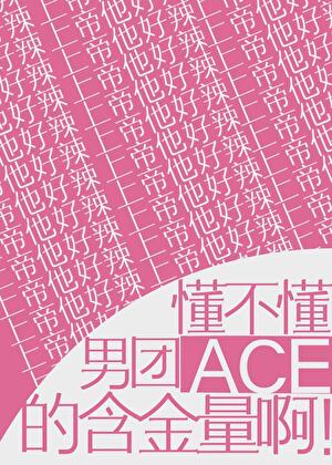 男团ace排名