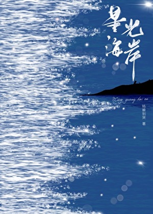 星光海岸姑娘不哭免费阅读