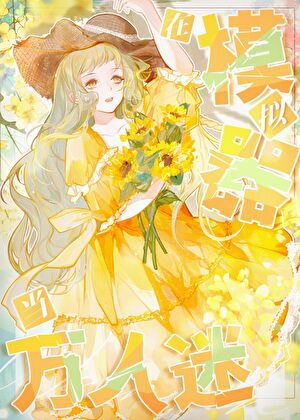 绝世美人模拟器夏澄