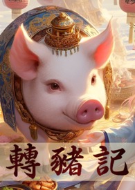 转生成猪的我突破只能靠双修