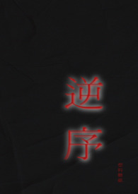 逆序的定义