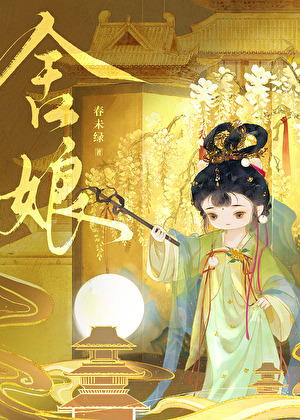 舍娘春未绿