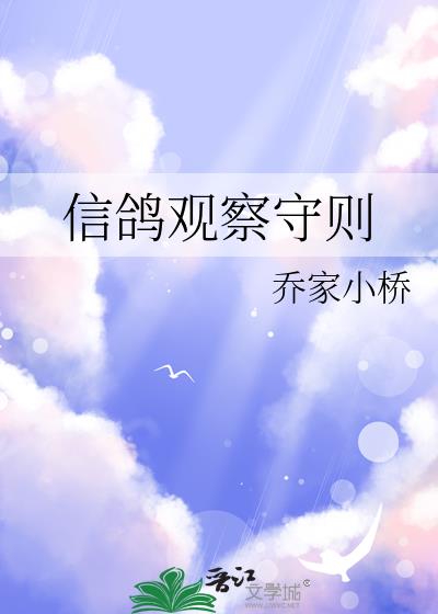 信鸽饲养与训练