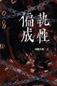 偏执成性(戒糖失败)