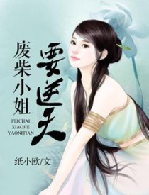 废材帝妃惹不得
