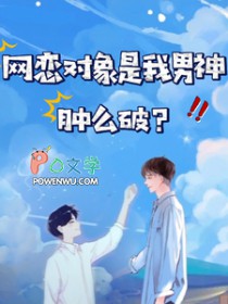 网恋对象是个神全集