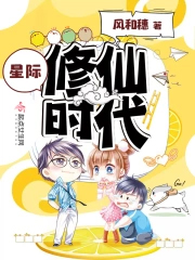 星际修仙时代女配怀孕了-风和穗
