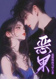恶果知乎
