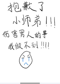 小师弟被欺负