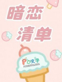 暗恋清单凉凉生未删减