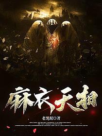 麻衣天师