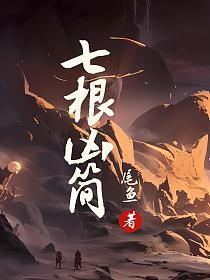 七根凶简霍子红是好人