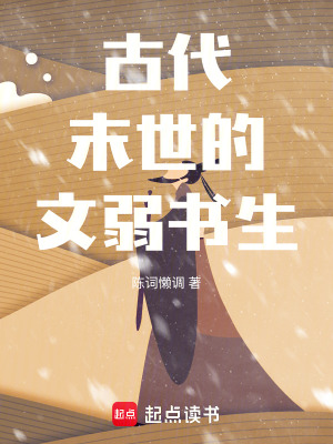 古代末世的文弱书生免费阅读
