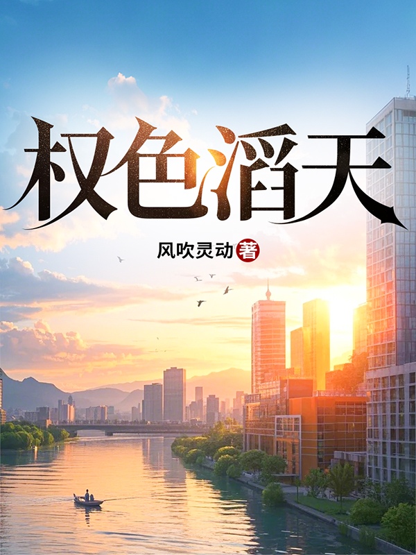 权色滔天白捡十八个领导情人