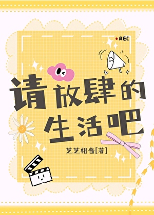 请你放肆爱全文免费阅读