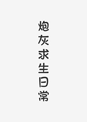 炮灰不走剧情by一曲而文免费阅读