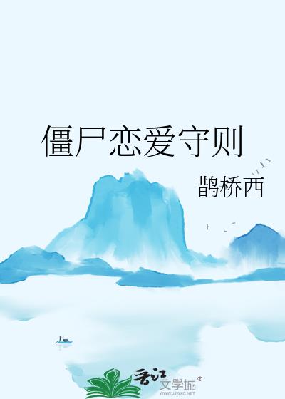 僵尸 恋爱