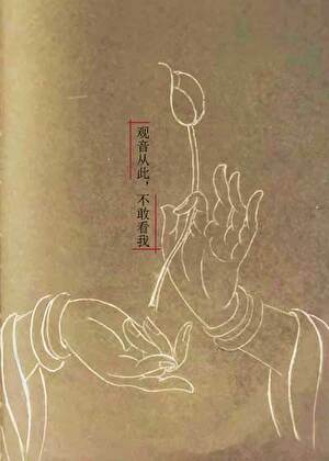 观音从此