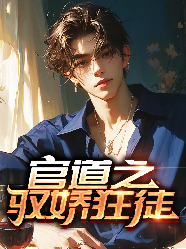 官道之驭娇狂徒叶南天