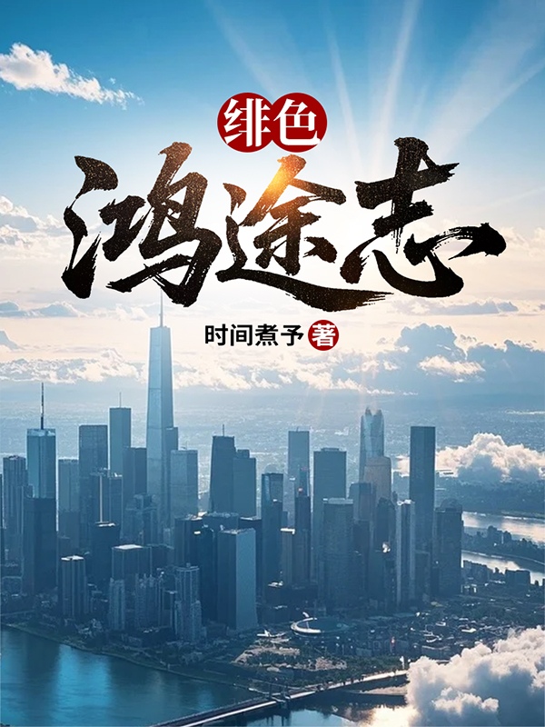 绯红官途陆世奇